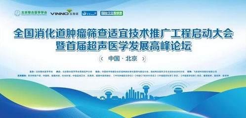 全國消化道腫瘤篩查適宜技術(shù)推廣工程啟動大會在京成功召開，開啟精準(zhǔn)防控新篇章